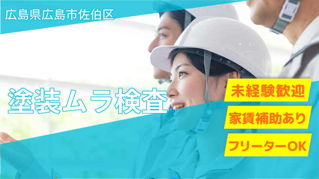 株式会社ウィルオブ・ワーク 【塗装ムラ検査】の工場求人・派遣情報 | ジョバディ工場