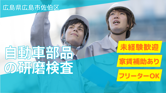 株式会社ウィルオブ・ワーク 【自動車部品の研磨検査】正社員募集の工場求人・派遣情報 | ジョバディ工場