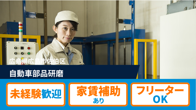 株式会社ウィルオブ・ワーク 安心スタート【自動車部品研磨】の工場求人・派遣情報 | ジョバディ工場