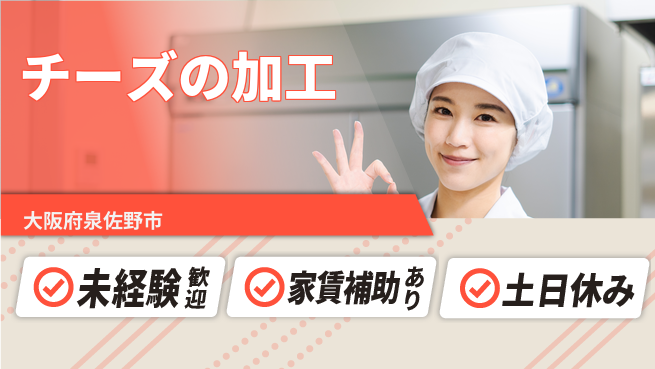 株式会社ウィルオブ・ワーク 【チーズの加工】の工場求人・派遣情報 | ジョバディ工場