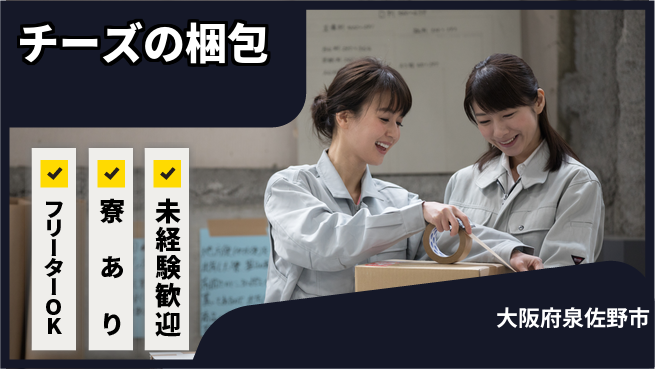 株式会社ウィルオブ・ワーク 安心スタート成長応援【チーズ加工と梱包】の工場求人・派遣情報 | ジョバディ工場