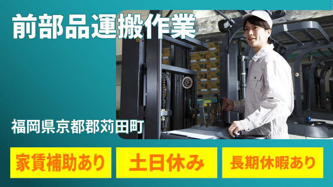 株式会社ウィルオブ・ワーク 住居サポート充実【前部品運搬作業】の工場求人・派遣情報 | ジョバディ工場