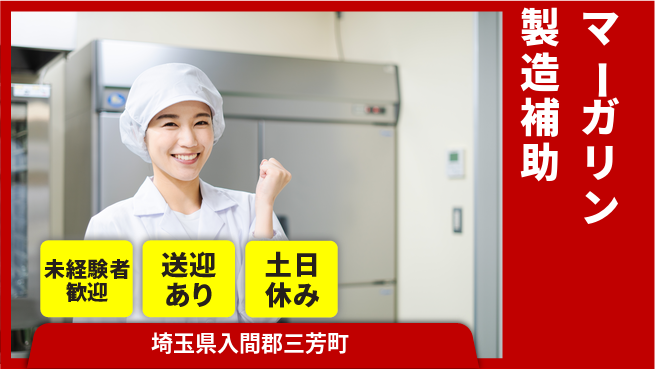 株式会社ウィルオブ・ワーク 【マーガリン製造補助】働きやすさ抜群！の工場求人・派遣情報 | ジョバディ工場