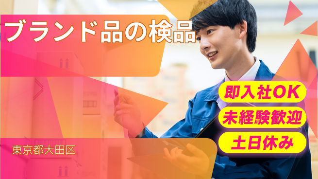 株式会社ウィルオブ・ワーク 【ブランド品の検品】の工場求人・派遣情報 | ジョバディ工場