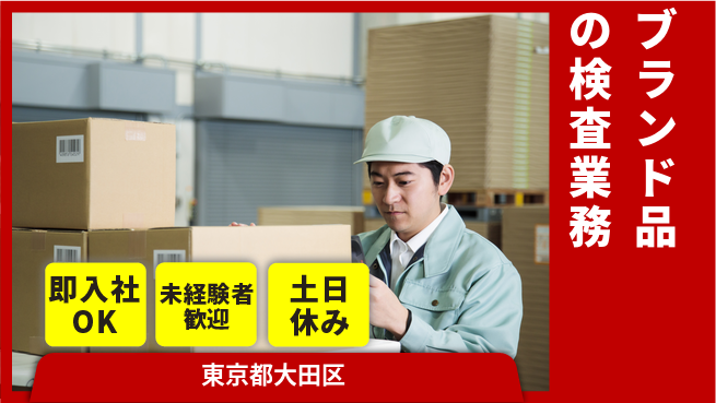 株式会社ウィルオブ・ワーク 【ブランド品の検査業務】座り作業で安心の工場求人・派遣情報 | ジョバディ工場
