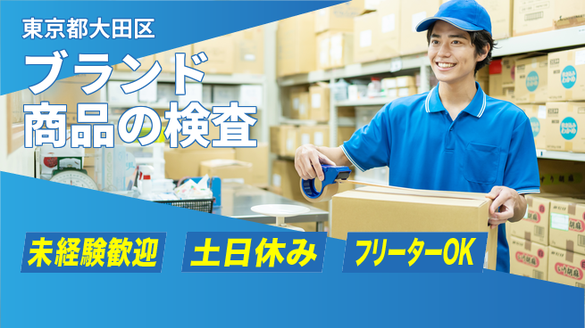 株式会社ウィルオブ・ワーク 成長サポート万全【ブランド品の検品作業】の工場求人・派遣情報 | ジョバディ工場