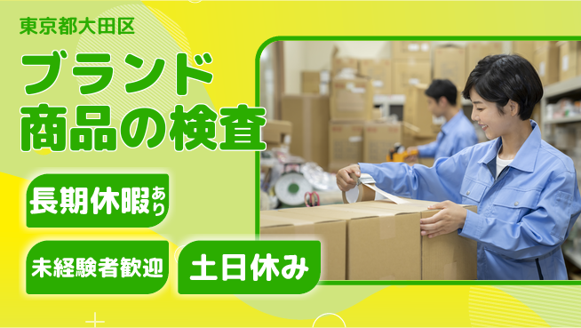 株式会社ウィルオブ・ワーク すぐに成長開始【ブランド商品の検査】の工場求人・派遣情報 | ジョバディ工場