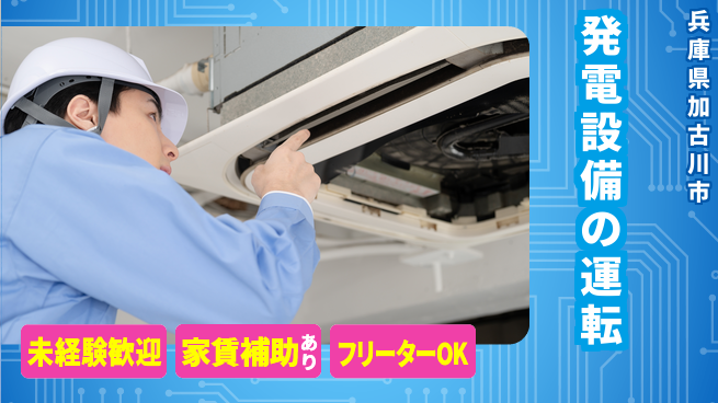 株式会社ウィルオブ・ワーク 【発電設備の運転】の工場求人・派遣情報 | ジョバディ工場