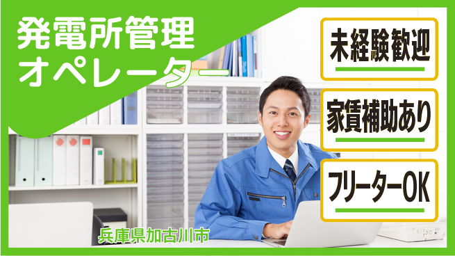 株式会社ウィルオブ・ワーク 【発電所管理オペレーター】資格取得支援ありの工場求人・派遣情報 | ジョバディ工場