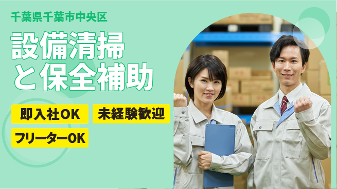 株式会社ウィルオブ・ワーク 【設備清掃と保全補助】安定の正社員募集の工場求人・派遣情報 | ジョバディ工場