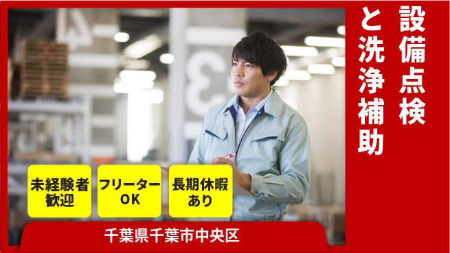 株式会社ウィルオブ・ワーク 未経験歓迎成長を応援【プラント清掃と保全サポート】の工場求人・派遣情報 | ジョバディ工場