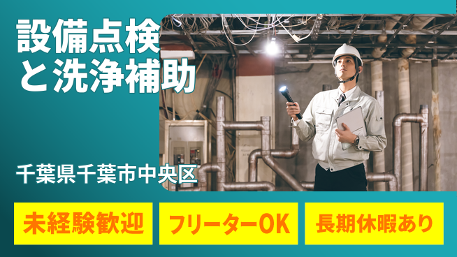 株式会社ウィルオブ・ワーク スムーズ開始【設備点検と洗浄補助】の工場求人・派遣情報 | ジョバディ工場