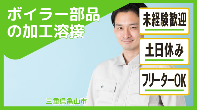 株式会社ウィルオブ・ワーク 【ボイラー部品の加工溶接】の工場求人・派遣情報 | ジョバディ工場