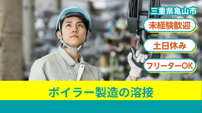 株式会社ウィルオブ・ワーク 日中シフトのみ【ボイラー製造の溶接】の工場求人・派遣情報 | ジョバディ工場