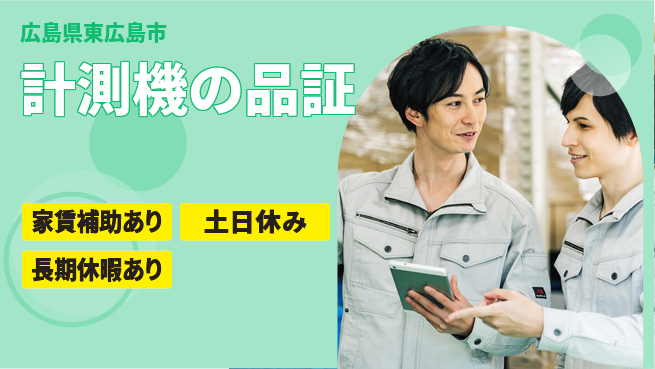 株式会社ウィルオブ・ワーク 【計測機の品証】の工場求人・派遣情報 | ジョバディ工場