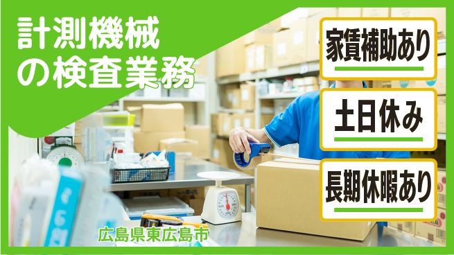 株式会社ウィルオブ・ワーク 【計測機械の検査業務】安定勤務のチャンスの工場求人・派遣情報 | ジョバディ工場