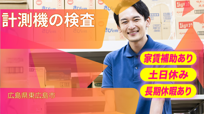 株式会社ウィルオブ・ワーク 安心の昼勤務【計測機の検査】の工場求人・派遣情報 | ジョバディ工場