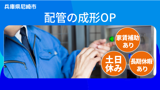 株式会社ウィルオブ・ワーク 【配管の成形OP】の工場求人・派遣情報 | ジョバディ工場