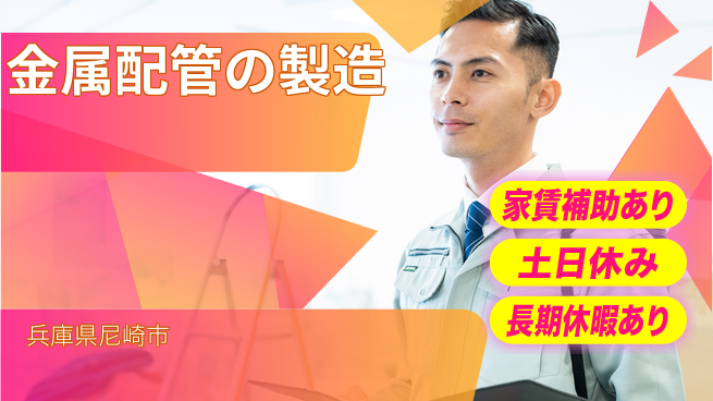 株式会社ウィルオブ・ワーク 【金属配管の製造】正社員募集！の工場求人・派遣情報 | ジョバディ工場