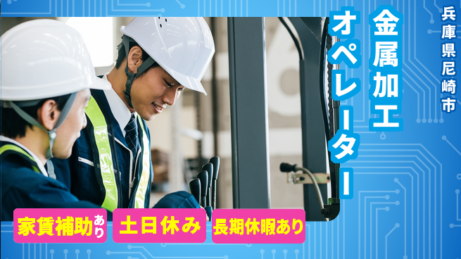 株式会社ウィルオブ・ワーク 安心の昼勤務【金属加工オペレーター】の工場求人・派遣情報 | ジョバディ工場