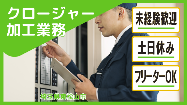 株式会社ウィルオブ・ワーク 【クロージャー加工業務】資格取得支援ありの工場求人・派遣情報 | ジョバディ工場