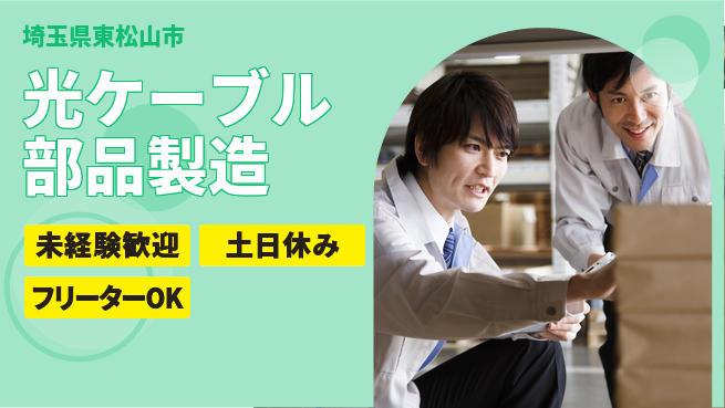 株式会社ウィルオブ・ワーク 安心の昼勤務【光ケーブル部品製造】の工場求人・派遣情報 | ジョバディ工場