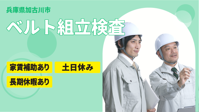 株式会社ウィルオブ・ワーク 安心の昼勤務【ベルト組立検査】の工場求人・派遣情報 | ジョバディ工場