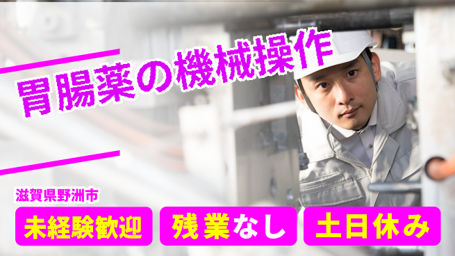 株式会社ウィルオブ・ワーク 安心のスタート【胃腸薬の機械操作】の工場求人・派遣情報 | ジョバディ工場