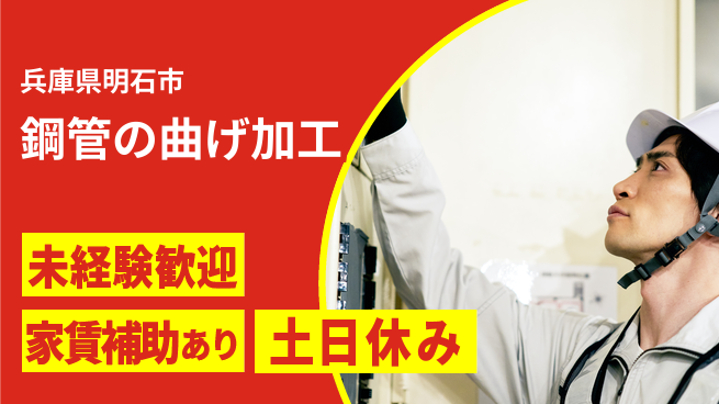 株式会社ウィルオブ・ワーク 【鋼管の曲げ加工】の工場求人・派遣情報 | ジョバディ工場