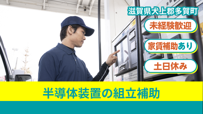 株式会社ウィルオブ・ワーク 【半導体装置の組立補助】の工場求人・派遣情報 | ジョバディ工場