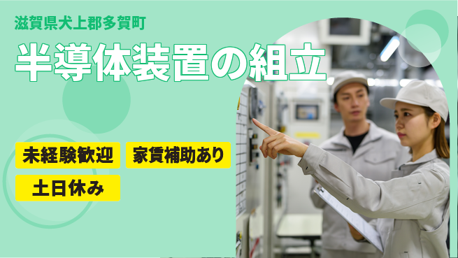 株式会社ウィルオブ・ワーク 【半導体装置の組立】手順書完備で安心勤務の工場求人・派遣情報 | ジョバディ工場