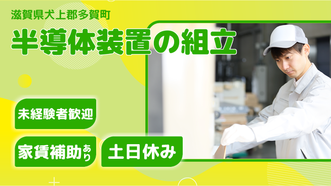 株式会社ウィルオブ・ワーク 安心の昼勤務【半導体装置の組立】の工場求人・派遣情報 | ジョバディ工場