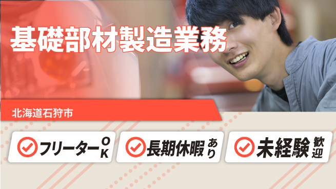 株式会社ウィルオブ・ワーク 安定の日中勤務【基礎部材製造業務】の工場求人・派遣情報 | ジョバディ工場