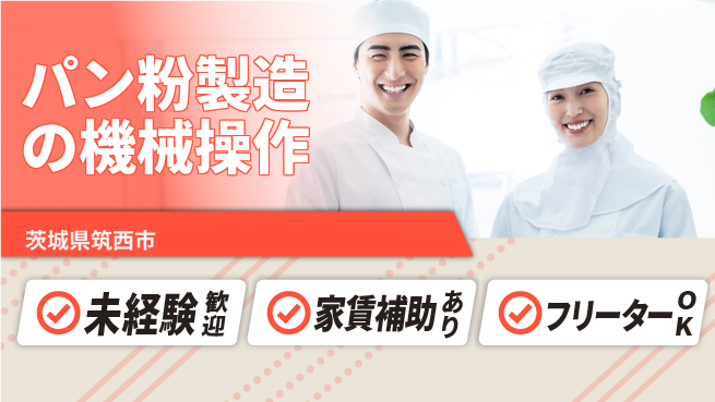 株式会社ウィルオブ・ワーク 【パン粉製造の機械操作】の工場求人・派遣情報 | ジョバディ工場