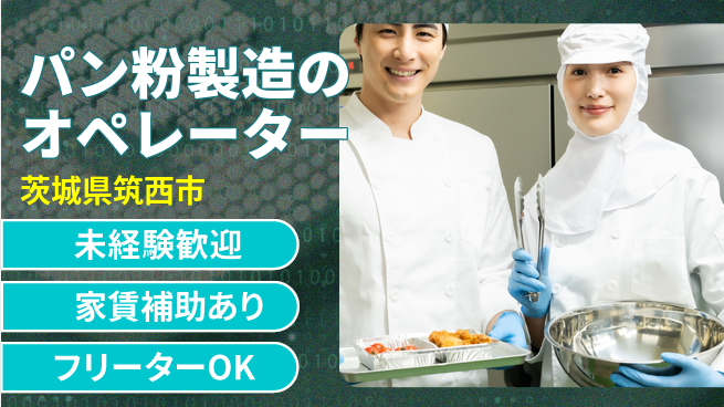 株式会社ウィルオブ・ワーク 【パン粉製造のオペレーター】未経験歓迎の工場求人・派遣情報 | ジョバディ工場