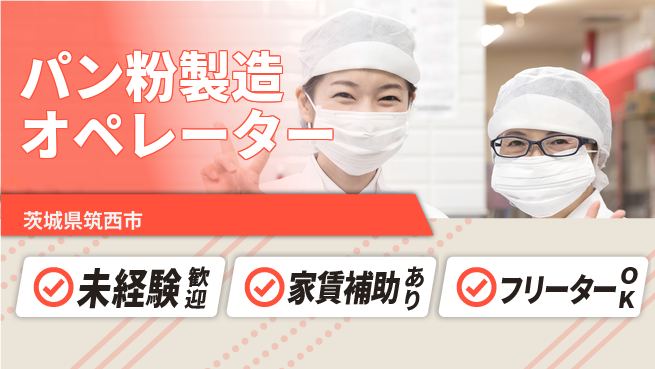 株式会社ウィルオブ・ワーク 安心スタート住まいも安心【パン粉製造の操作】の工場求人・派遣情報 | ジョバディ工場