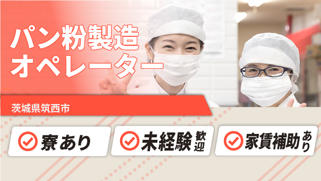 株式会社ウィルオブ・ワーク 安心の昼勤務【パン粉製造オペレーター】の工場求人・派遣情報 | ジョバディ工場