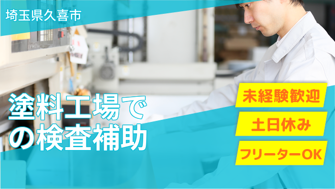株式会社ウィルオブ・ワーク 安心の大手で成長【塗料検査と機械サポート】の工場求人・派遣情報 | ジョバディ工場