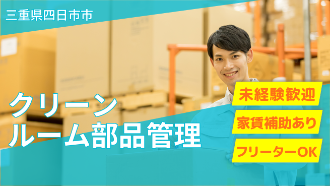 株式会社ウィルオブ・ワーク 【クリーンルーム部品管理】安定企業で働こうの工場求人・派遣情報 | ジョバディ工場