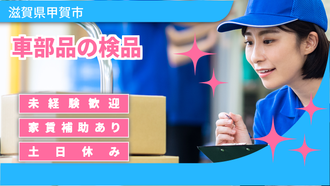 株式会社ウィルオブ・ワーク 【車部品の検品】の工場求人・派遣情報 | ジョバディ工場