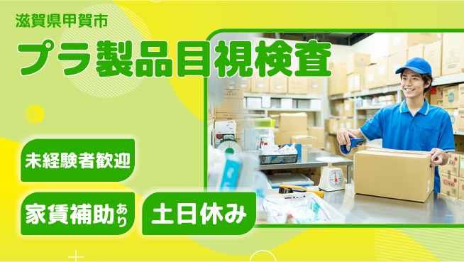 株式会社ウィルオブ・ワーク 安心の日勤【プラ製品目視検査】の工場求人・派遣情報 | ジョバディ工場