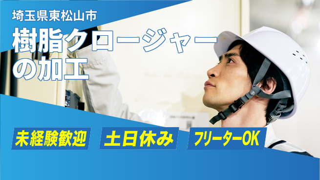 株式会社ウィルオブ・ワーク 【樹脂クロージャーの加工】の工場求人・派遣情報 | ジョバディ工場