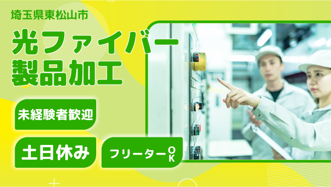株式会社ウィルオブ・ワーク 【光ファイバー製品加工】資格取得支援あり！の工場求人・派遣情報 | ジョバディ工場