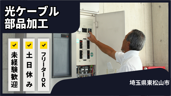株式会社ウィルオブ・ワーク 安心の昼勤務【光ケーブル部品加工】の工場求人・派遣情報 | ジョバディ工場