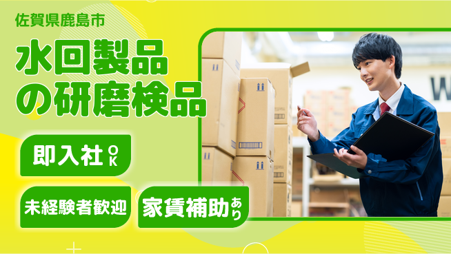 株式会社ウィルオブ・ワーク 【水回製品の研磨検品】の工場求人・派遣情報 | ジョバディ工場