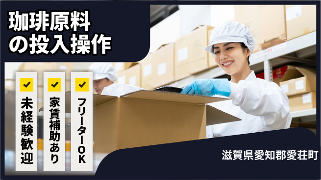 株式会社ウィルオブ・ワーク 【珈琲原料の投入操作】の工場求人・派遣情報 | ジョバディ工場
