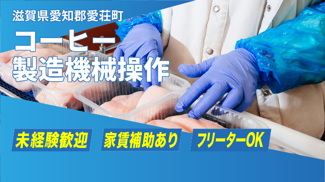 株式会社ウィルオブ・ワーク 【コーヒー製造機械操作】資格支援ありの工場求人・派遣情報 | ジョバディ工場