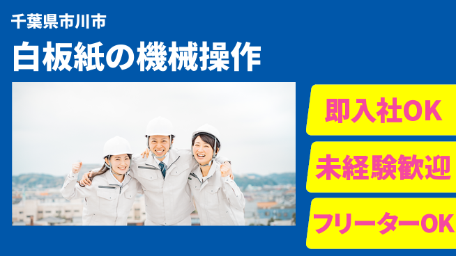 株式会社ウィルオブ・ワーク 【白板紙の機械操作】の工場求人・派遣情報 | ジョバディ工場