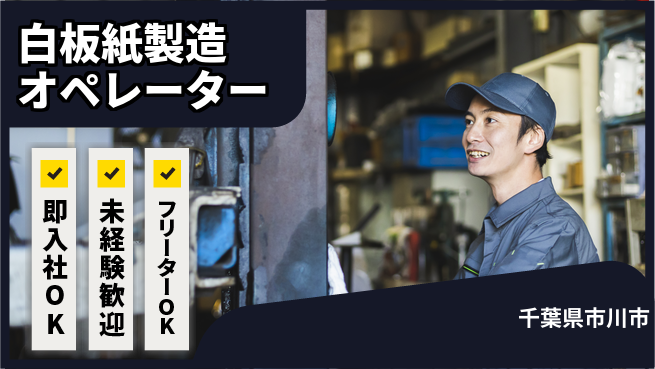 株式会社ウィルオブ・ワーク 【白板紙製造オペレーター】安定した環境で働こうの工場求人・派遣情報 | ジョバディ工場