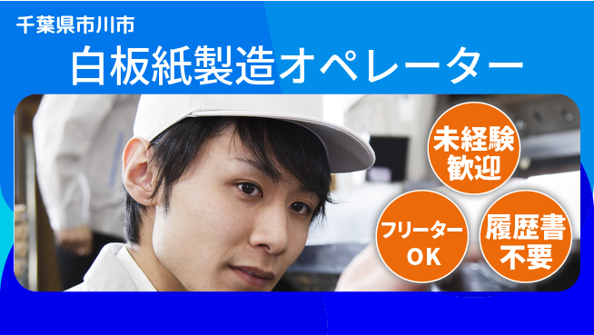 株式会社ウィルオブ・ワーク 安心の成長サポート【白板紙の機械操作】の工場求人・派遣情報 | ジョバディ工場
